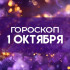 Гороскоп на 1 октября: кому повезёт, а кому стоит притормозить