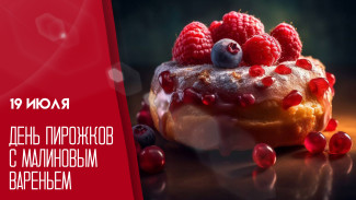 19 июля — День пирожков с малиновым вареньем: не забудьте порадовать себя сладким
