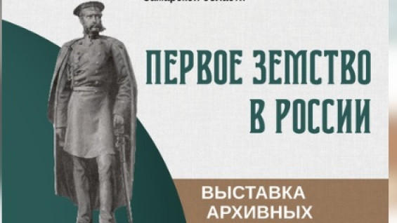 В госархиве Самарской области покажут уникальные документы о создании Земского собрания