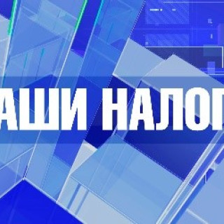 Наши налоги