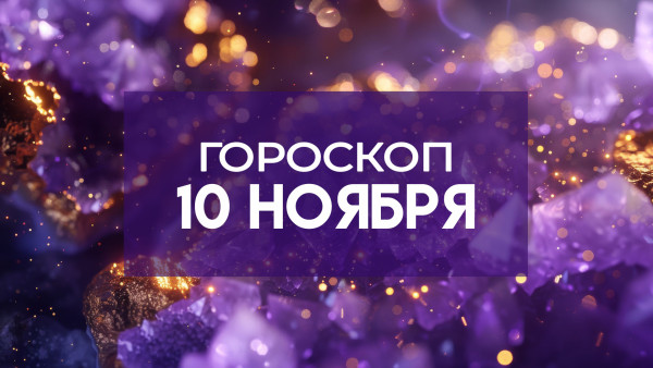 Гороскоп на 10 ноября: день смелых решений и честных разговоров