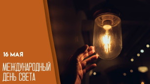 15 мая — Международный день света: открытки для мессенджеров и соцсетей