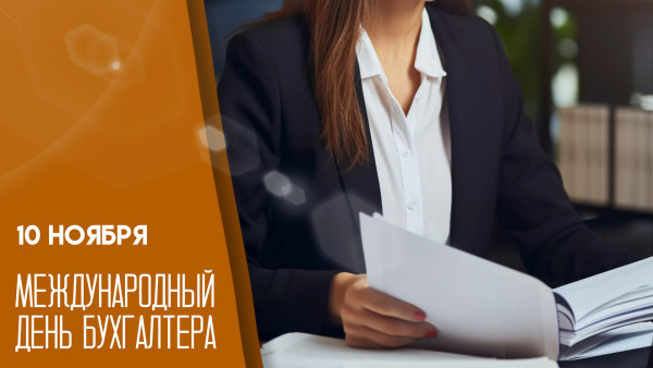10 ноября — Международный день бухгалтера: поздравления и эксклюзивные открытки