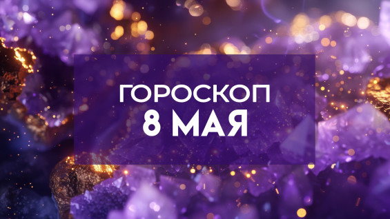 Гороскоп на 8 мая: кому звезды советуют ускориться, а кому — выдохнуть
