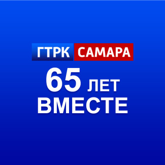 65 лет вместе