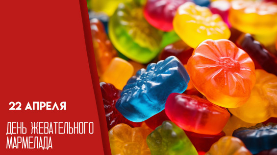 День жевательного мармелада 22 апреля: история, польза и вред любимого лакомства, советы от Роспотребнадзора