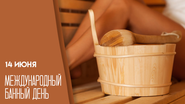 14 июня — Международный банный день: открытки для мессенджеров, традиции и советы