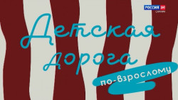 Детская дорога