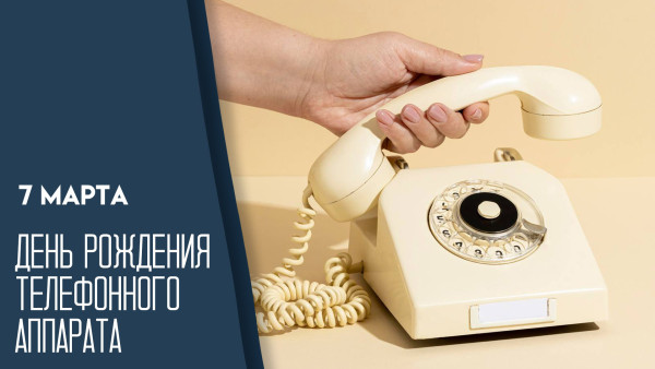 День рождения телефонного аппарата — 7 марта: расскажем историю появления этого изобретения