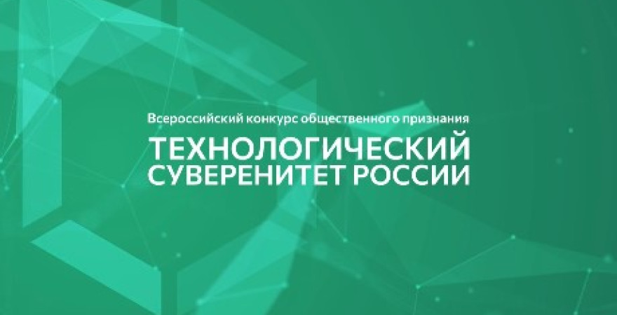 Технологический суверенитет России