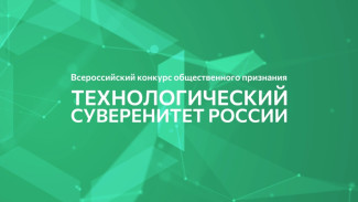 Итоги регионального этапа Всероссийского конкурса общественного признания «Технологический суверенитет России» и международная конференция «80 лет ООН. Созидание, вызовы»