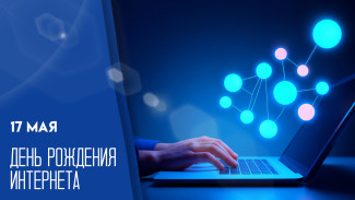 День рождения интернета 17 мая: история, традиции и открытки