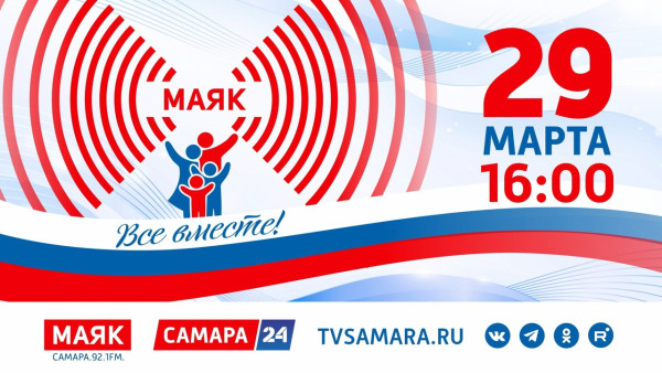 «Маяк. Все вместе!»: прямая трансляция финала