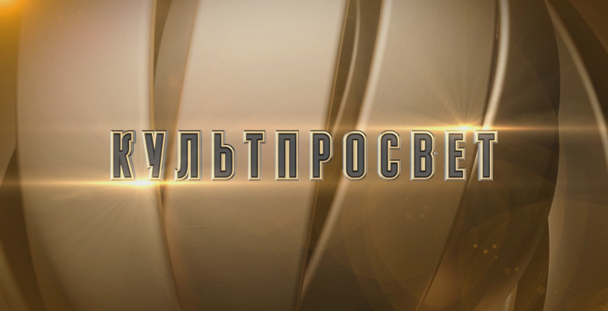 Культпросвет
