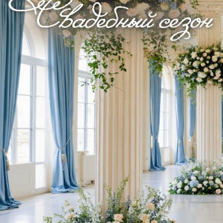 Свадебный сезон