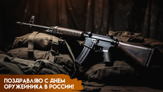 В России 19 сентября отмечается День оружейника: история, поздравления и открытки