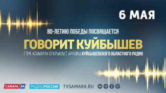 Телерадиомарафон «ГОВОРИТ КУЙБЫШЕВ» 6 мая на канале «Самара 24»
