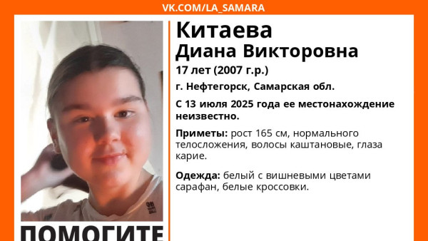 Срочно! В Самарской области ищут 17-летнюю девушку с каштановыми волосами