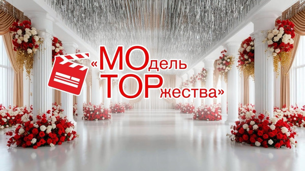 К выходу в эфир готовится новый выпуск программы «МОдель ТОРжества»