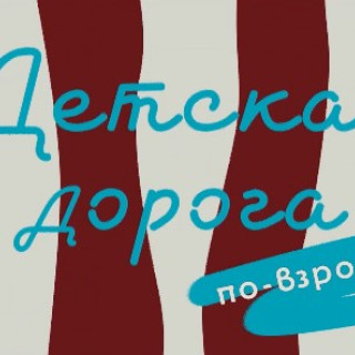 Детская дорога