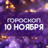 Гороскоп на 10 ноября: день смелых решений и честных разговоров