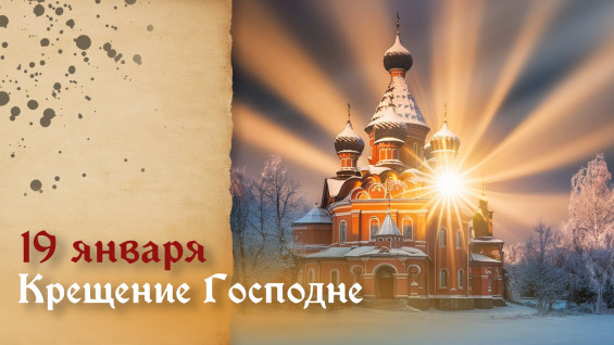 19 января — Крещение Господне: делимся традициями и эксклюзивными открытками