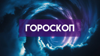Гороскоп на 26 февраля: эти 2 знака получат крупную премию