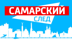 Самарский след