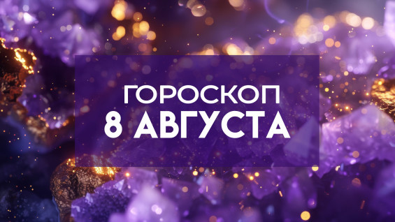 Гороскоп на 8 августа: пять знаков зодиака получат шанс на прорыв