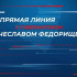 15 сентября пройдет прямая линия с губернатором Самарской области Вячеславом Федорищевым