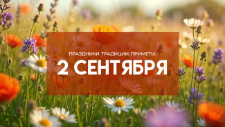 Самуилов день 2 сентября: народные приметы и история праздника 