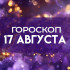 Гороскоп на 17 августа: этим трём знакам нельзя спешить с выводами