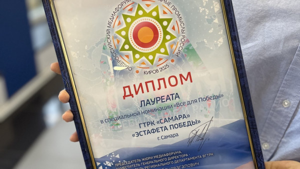 ГТРК «Самара» стала лауреатом в спецноминации «Все для Победы» общероссийского медиафорума