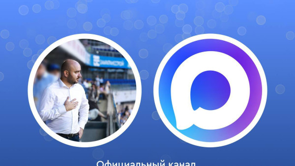Вячеслав Федорищев запустил официальный канал в мессенджере MAX