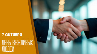 День вежливых людей: значение даты 7 октября в истории