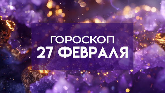 Гороскоп на 27 февраля: этим четырем знакам улыбнется удача 