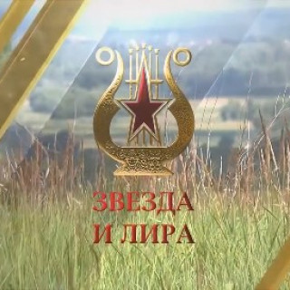 Звезда и Лира