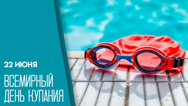 22 июня — Всемирный день купания: традиции, польза воды и идеи для оздоровительного отдыха