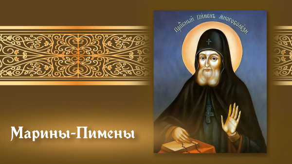 20 августа — день Марины-Пимены: история святых и красочные открытки