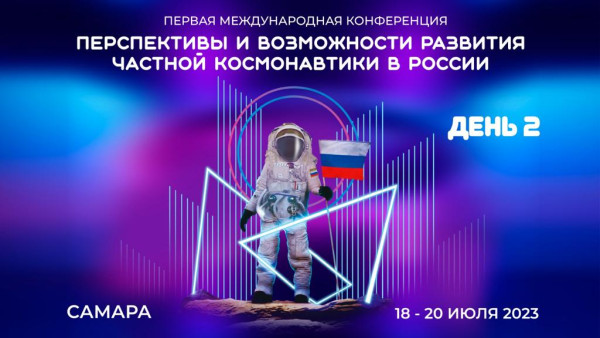 ГТРК «Самара» продолжает трансляцию первой международной конференции «Перспективы и возможности развития частной космонавтики в России»