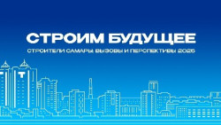 Строим будущее