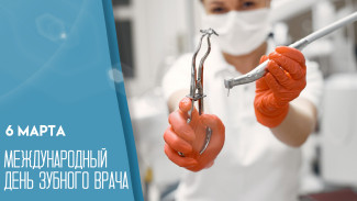 6 марта отмечается Международный день зубного врача: не забудьте поздравить родных и близких 
