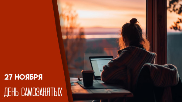 27 ноября — День самозанятых: авторские открытки и поздравления