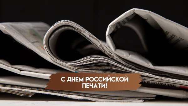 13 января — День российской печати: история торжества и эксклюзивные открытки