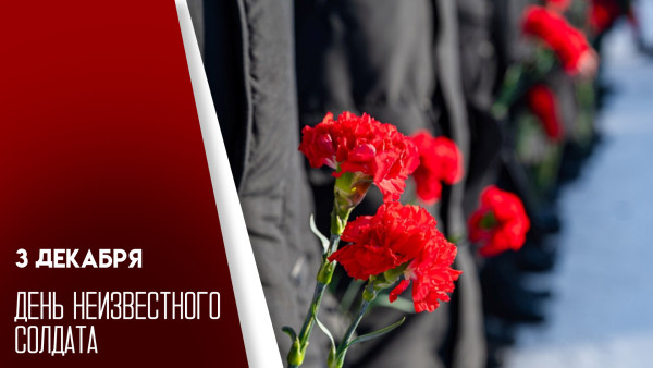 День неизвестного солдата 3 декабря — память без имени и великий подвиг