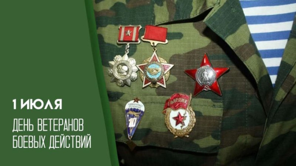 1 июля – День ветеранов боевых действий: история, традиция и праздничные открытки 