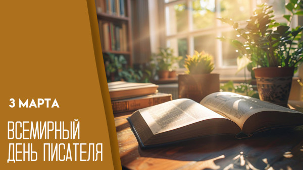 Всемирный день писателя — 3 марта: праздник мастеров слова