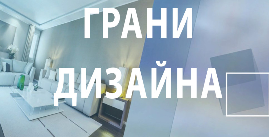 Грани Дизайна