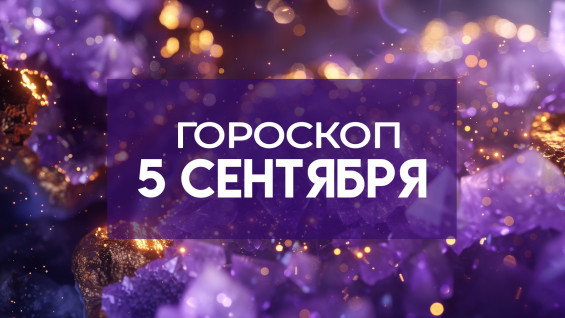 Гороскоп на 5 сентября: астрологи назвали пять знаков, которые получат деньги