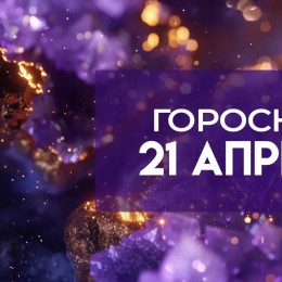 Гороскоп на 21 апреля: четырем знакам нельзя беспокоиться, чтобы не навлечь беду